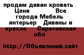 продам диван кровать › Цена ­ 10 000 - Все города Мебель, интерьер » Диваны и кресла   . Саратовская обл.